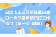 【关注】深圳市工业和信息业企业进一步加强疫情防控工作指引（第一版）